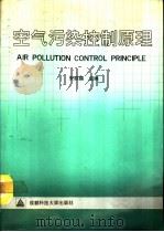 空气污染控制原理   1990  PDF电子版封面  7561605250  朱联锡等编著 