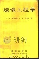 环境工程学  第2版   1992  PDF电子版封面  7506211890  （美）维西林德（Vesilind，P.Aarne）等原著；刘 