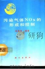 污染气体NOx的形成和控制   1993  PDF电子版封面  7030036980  赵惠富编著 