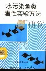 水污染鱼类毒性实验方法   1992  PDF电子版封面  7800930092  邱郁春主编 