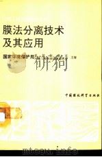 膜法分离技术及其应用   1991  PDF电子版封面  7800107310  刘国信，刘录声编著 