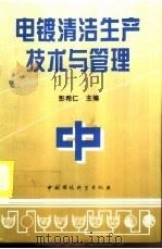 电镀清洁生产技术与管理（1996 PDF版）