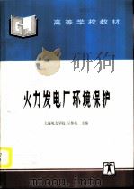 火力发电厂环境保护   1996  PDF电子版封面  7801251334  吴怀兆主编 
