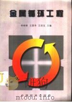 金属循环工程   1997  PDF电子版封面  7506614049  李树彬等主编 