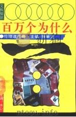 文科知识百万个为什么  伦理道德   1990  PDF电子版封面  7540706201  冰心总主编；萧学文主编 