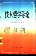 技术哲学导论   1986  PDF电子版封面  13288·35  （德）拉普（F.Papp）著；刘武等译 