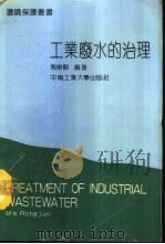 工业废水的治理（1991 PDF版）
