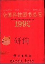 全国科技图书总览  1992   1993  PDF电子版封面  7030040007  中国出版工作者协会科技出版委员会编 