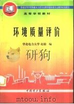 环境质量评价   1997  PDF电子版封面  780125323X  赵毅编 