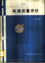 环境质量评价   1991  PDF电子版封面  7530802844  王华东，张义生主编 