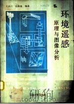 环境遥感原理与图像分析   1991  PDF电子版封面  7810185586  王西川，钱新强编著 