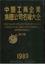 中国工商企业集团公司名录大全  第8卷   1989  PDF电子版封面  7800182053  曹政主编 