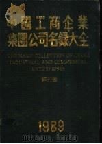 中国工商企业集团公司名录大全  第5卷   1989  PDF电子版封面  7800182029  曹政主编 