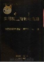 中国专利数据库   1992  PDF电子版封面  7536423551  中国科学院成都文献情报中心编著 