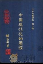 大世纪观变集  第2册  中国现代化的历程（1992 PDF版）