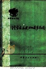 批林批孔文集  法家在历史上的进步作用   1974  PDF电子版封面  3157·203   