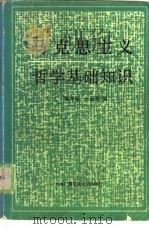 马克思主义哲学基础知识   1987  PDF电子版封面  7304003715  陆善功，王道君编 