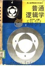 普通逻辑学   1989  PDF电子版封面  7040021455  李衍华主编 