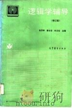逻辑学辅导  修订版   1994  PDF电子版封面  7040047128  赵泽宗，姜全吉等主编 