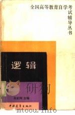逻辑   1986  PDF电子版封面  2009·59  吴家国主编 