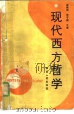 现代西方哲学   1988  PDF电子版封面  7224005665  谭炳坤，萧子健主编 