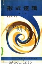 形式逻辑  修订版   1988  PDF电子版封面  7304003189  崔清田主编 