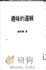 趣味的逻辑   1975  PDF电子版封面    刘双翼著 