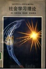 社会学习理论   1989  PDF电子版封面  7205007321  （美）班图拉（Bandura，Albert）著；陈欣银，李伯 
