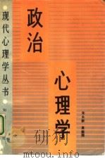 政治心理学   1990  PDF电子版封面  7501504318  朱永新，袁振国著 