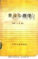 普通心理学   1989  PDF电子版封面  7800147142  郭淑琴，王燕编著 