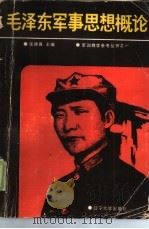 毛泽东军事思想概论（1986.01 PDF版）