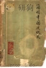 简明中国近代史（1975 PDF版）