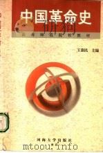 中国革命史（1999 PDF版）