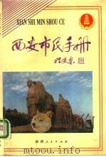 西安市民手册   1992  PDF电子版封面  7224026425  侯新民主编 