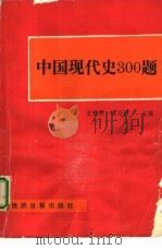 中国现代史300题   1991  PDF电子版封面  7800364828  王梦周，谭昌明主编 