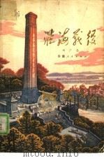 淮海战役   1979  PDF电子版封面  10102·816  刘广志编 