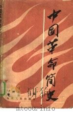 中国革命简史   1986  PDF电子版封面  11437·60  王国忠，稽茵主编 