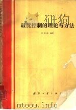 最优控制的理论与方法   1989  PDF电子版封面  7118004804  吴沧浦编著 