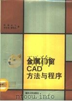 金属门窗CAD方法与程序   1992  PDF电子版封面  756240495X  刘英等著 