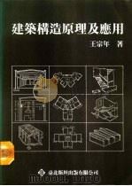 建筑构造原理及应用   1992  PDF电子版封面  9579112126  王宗年著 