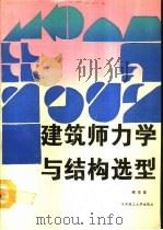 建筑师力学与结构选型   1990  PDF电子版封面  7560905323  熊华复著 