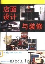 店面设计与装修   1990  PDF电子版封面  7112011566  黄居祯等编著 