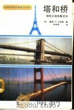 塔和桥  结构工程的新艺术   1991  PDF电子版封面  7110015106  （美）戴维·P比林顿著；钟吉秀译 