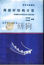 薄壁杆结构计算   1992  PDF电子版封面  7040038846  李明昭，周竞欧编著 
