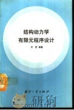 结构力学有限元程序设计   1993  PDF电子版封面  7118010855  刘更编著 