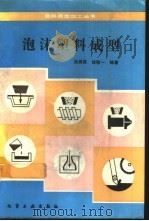 泡沫塑料成型   1992  PDF电子版封面  7502509615  吴舜英，徐敬一编著 