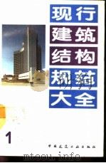 现行建筑结构规范大全  1   1991  PDF电子版封面  7112013135  本社编 