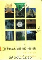 世界建筑局部装饰设计资料集  屋、顶、天棚、地面  图集（1992 PDF版）