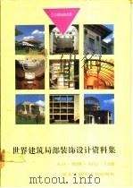 世界建筑局部装饰设计资料集  入口、阳台、楼梯、门墙  图集（1992 PDF版）