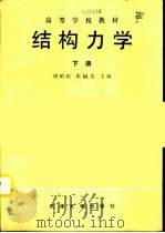 结构力学  （下册）   1991  PDF电子版封面    刘昭培 